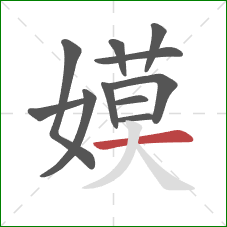 嫫的笔顺第11画：横