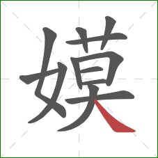 嫫的笔顺第13画：捺