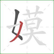 嫫的笔顺第2画：撇