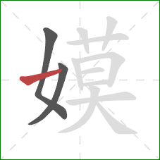 嫫的笔顺第3画：横