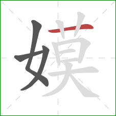 嫫的笔顺第4画：横