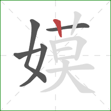 嫫的笔顺第5画：竖