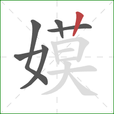 嫫的笔顺第6画：竖