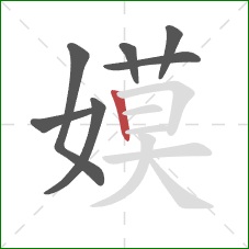 嫫的笔顺第7画：竖