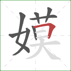 嫫的笔顺第8画：横折