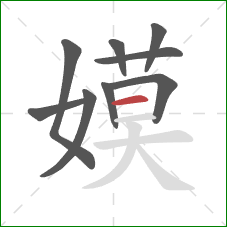 嫫的笔顺第9画：横