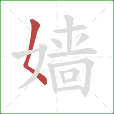 嫱的笔顺第1画：撇点