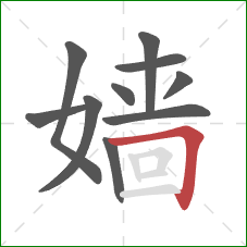 嫱的笔顺第10画：横折