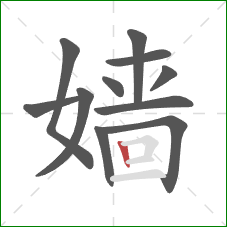 嫱的笔顺第11画：竖