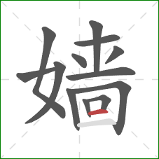 嫱的笔顺第13画：横