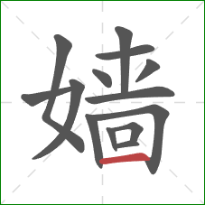 嫱的笔顺第14画：横