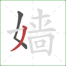 嫱的笔顺第2画：撇