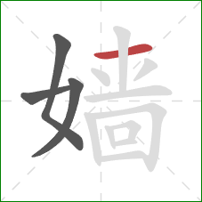 嫱的笔顺第4画：横