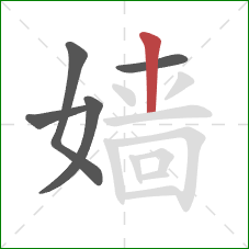 嫱的笔顺第5画：竖