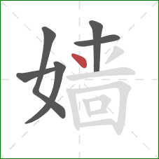 嫱的笔顺第6画：点