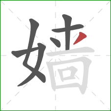嫱的笔顺第7画：撇