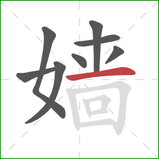 嫱的笔顺第8画：横