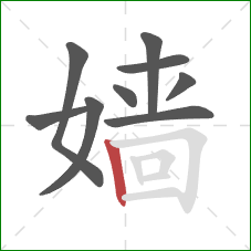 嫱的笔顺第9画：竖