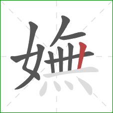 嫵的笔顺第10画：竖