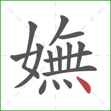 嫵的笔顺第15画：点