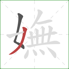 嫵的笔顺第2画：撇