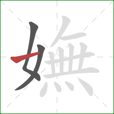 嫵的笔顺第3画：横