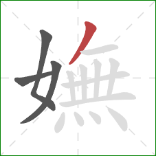 嫵的笔顺第4画：撇