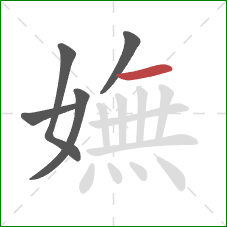 嫵的笔顺第5画：横