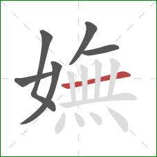 嫵的笔顺第6画：横