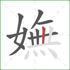 嫵的笔顺第9画：竖