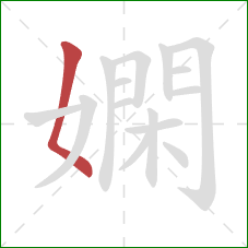 嫻的笔顺第1画：撇点