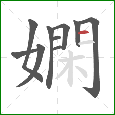 嫻的笔顺第10画：横