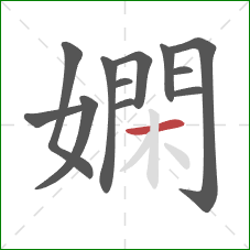 嫻的笔顺第12画：横