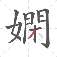 嫻的笔顺第14画：撇