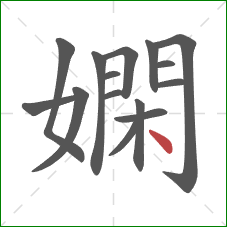 嫻的笔顺第15画：点