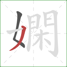 嫻的笔顺第2画：撇