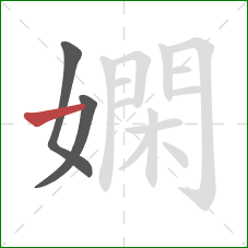 嫻的笔顺第3画：横