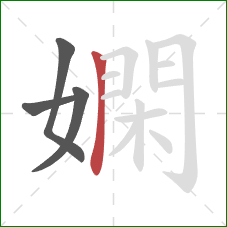 嫻的笔顺第4画：横折