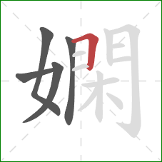 嫻的笔顺第5画：横