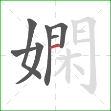 嫻的笔顺第7画：竖