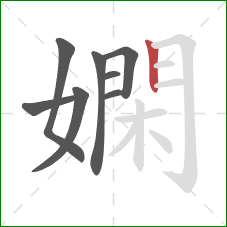 嫻的笔顺第8画：竖