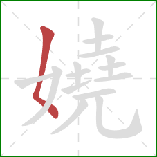 嬈的笔顺第1画：撇点