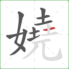 嬈的笔顺第10画：横