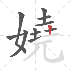 嬈的笔顺第11画：竖