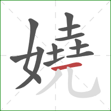 嬈的笔顺第13画：横