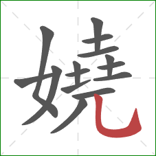 嬈的笔顺第15画：竖弯钩