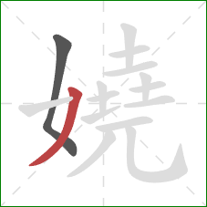 嬈的笔顺第2画：撇