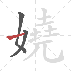 嬈的笔顺第3画：横