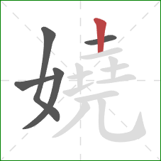 嬈的笔顺第5画：竖