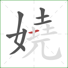 嬈的笔顺第7画：横